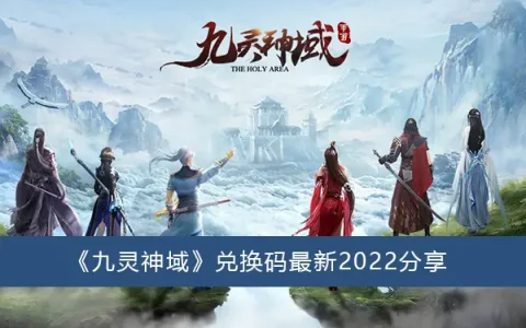 九灵神域兑换代码最新2022分享