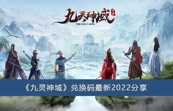 九灵神域兑换代码最新2022分享