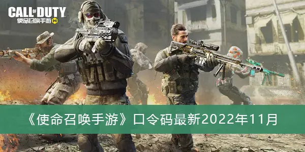 使命召唤手游密码最新2022年11月