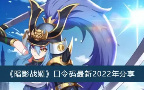 暗影战姬密码最新2022年分享