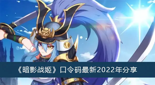 暗影战姬密码最新2022年分享