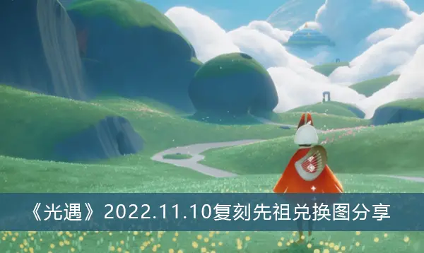 光遇2022.11.10复刻分享祖宗兑换图