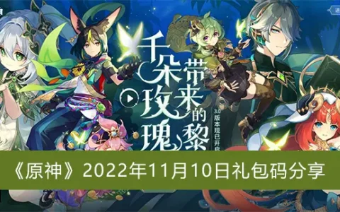 原神2022年11月10日礼包代码共享