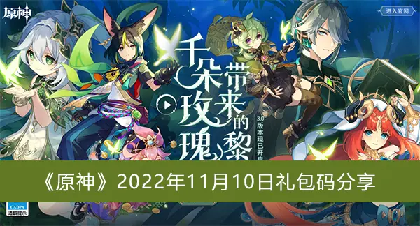 原神2022年11月10日礼包代码共享