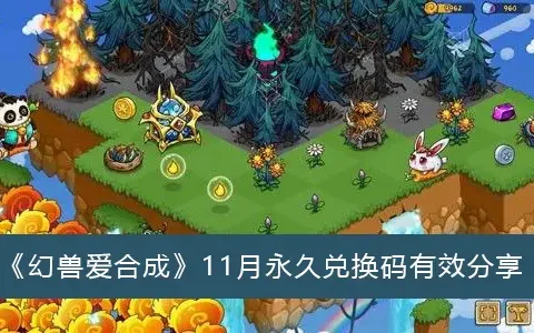 幻兽爱合成11月永久兑换代码有效共享