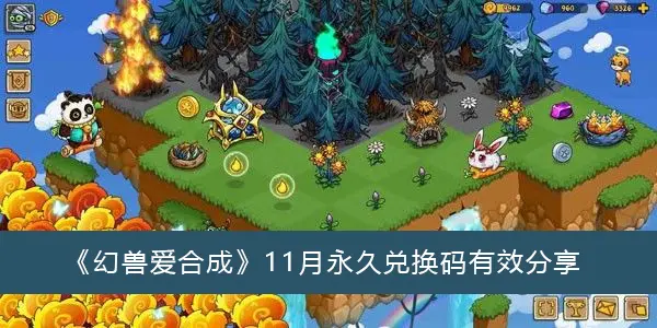 幻兽爱合成11月永久兑换代码有效共享