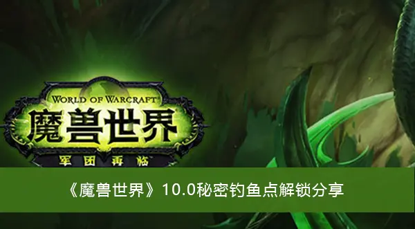 魔兽世界10.0秘密钓鱼点解锁分享