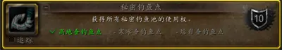 魔兽世界10.0秘密钓鱼点解锁分享