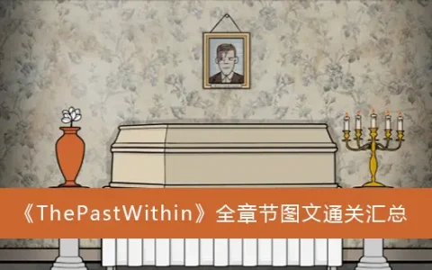 ThePastWithin全章文字通关摘要