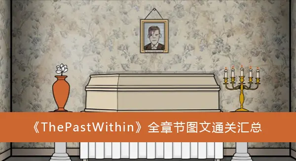 ThePastWithin全章文字通关摘要