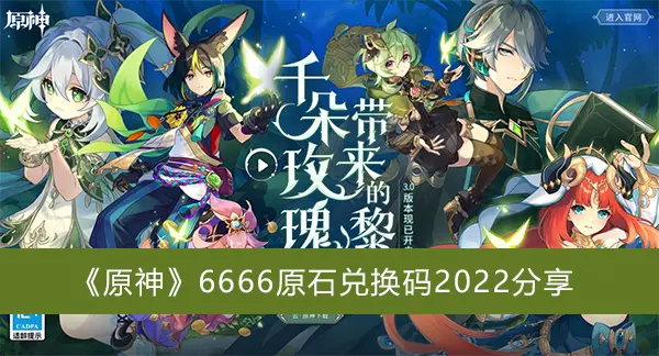 原神6666原石兑换代码2022分享