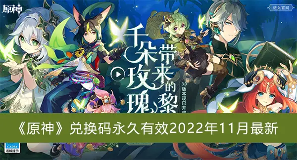 原神兑换密码永久有效2022年11月最新