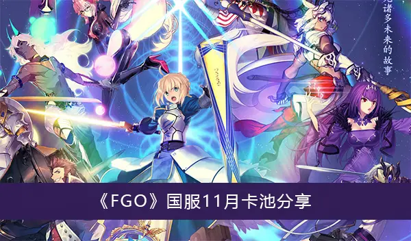 FGO国服11月卡池共享