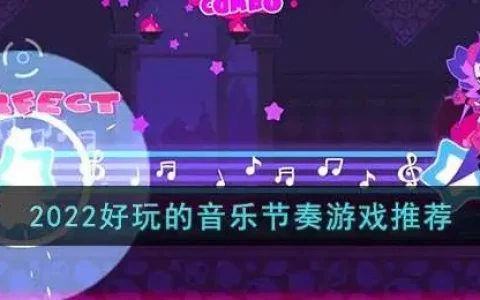 2021好玩的音乐游戏，最好玩的音乐节奏游戏