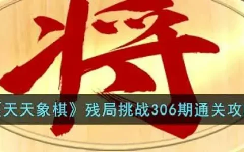 天天象棋残局挑战209期6步过关，天天象棋残局挑战236期过关视频