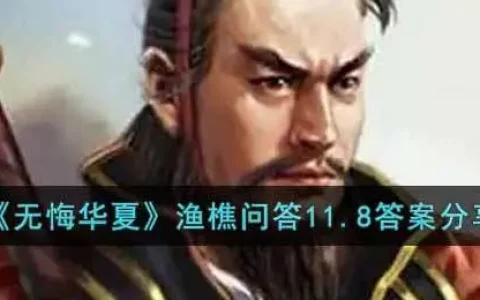 无悔华夏渔樵问答活动10.1答案，无悔华夏渔樵问答6.1最新答案分享