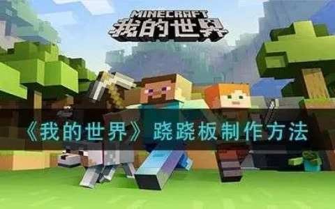 我的世界跷跷板制作方法介绍图片，我的世界跷跷板制作方法介绍图