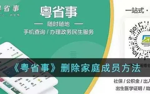 粤省事怎么删除家庭成员，粤省事家庭成员可以删除吗