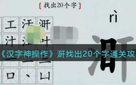 汉字神操作涆找出20个字通关攻略