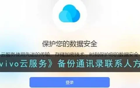 vivo手机云服务怎么备份联系人，vivo云服务备份通讯录联系人方法在哪