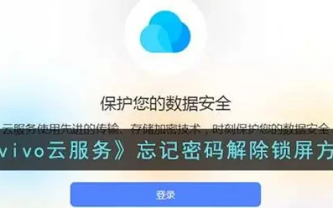 vivo云服务忘记密码解除锁屏方法怎么办，vivo云服务忘记密码解除锁屏方法怎么解除