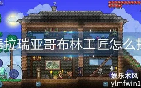 泰拉瑞亚哥布林工匠住哪，泰拉瑞亚哥布林工匠位置会刷新吗