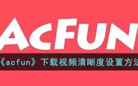 acfun怎么调画质，acfun视频怎么缓存