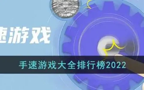 手速游戏大全排行榜2022年，手速游戏大全排行榜2022最新版