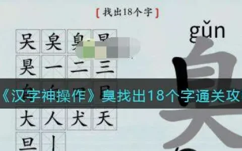 汉字神操作所有通关攻略，汉字神操作通关攻略