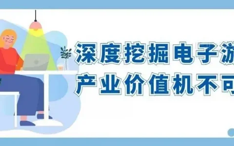 深度挖掘电子游戏产业价值机不可失