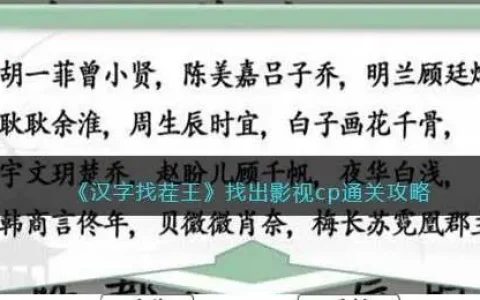 汉字找茬王找出影视cp名字，汉字找茬王找出神曲名通关攻略