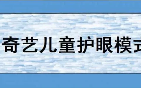 爱奇艺如何设置儿童护眼模式，爱奇艺手机怎么设置儿童护眼模式