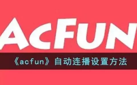 acfun播放设置，acfun自动连续播放