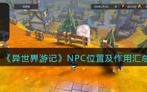 npc异世界之旅游戏，异世界Npc