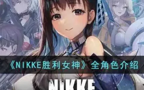 Nikke胜利女神游戏，胜利女神的介绍