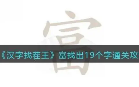 汉字找茬王美找出21个字通关攻略，汉字找茬王找出21个字通关攻略