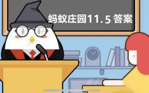 10月5日蚂蚁庄园今日答案，蚂蚁庄园今日答案最新10.11地球